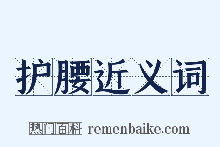 护腰近义词是什么意思的图片